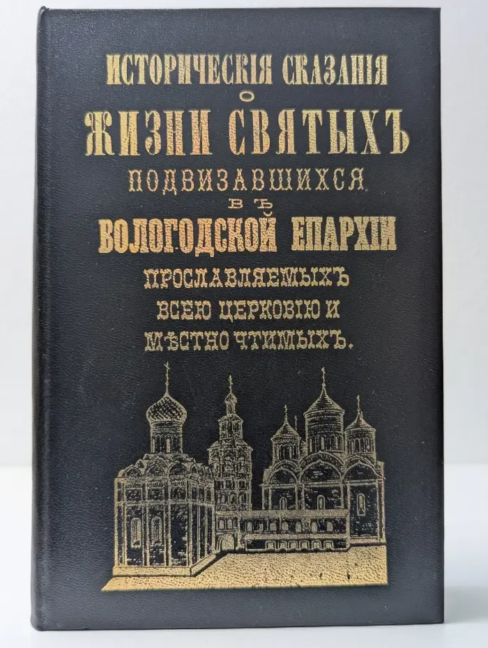 Исторические сказания о жизни святых, подвизавшихся в Вологодской Епархии