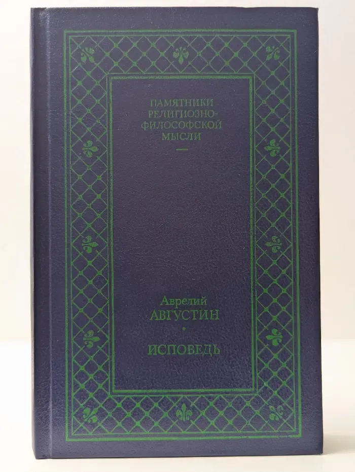 Памятники религиозно-философской мысли. Исповедь