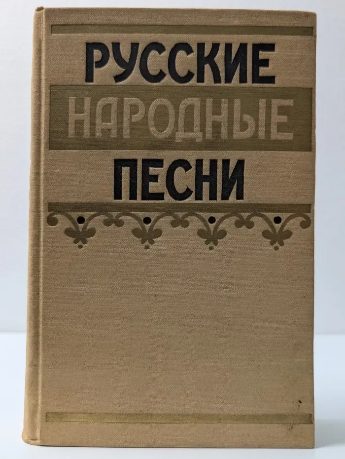 Русские народные песни