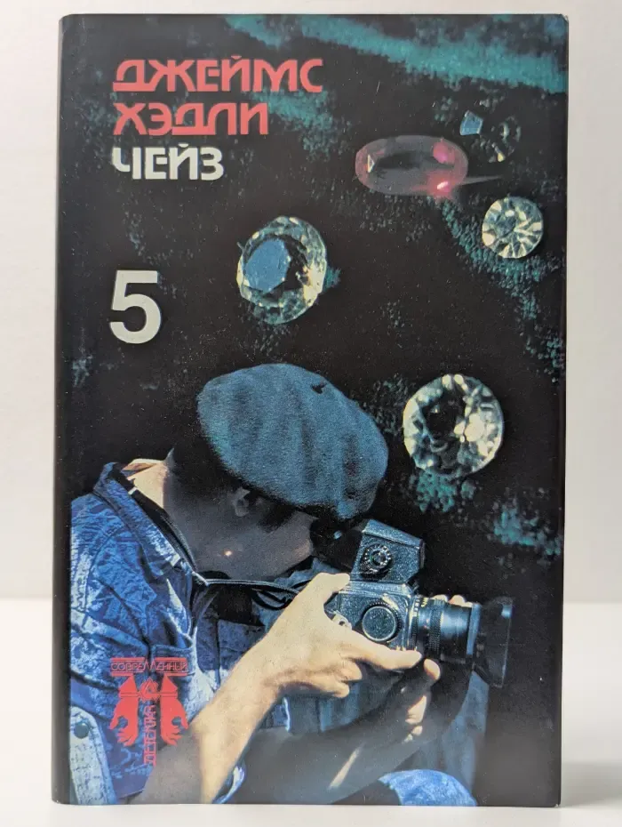 Джеймс Хэдли Чейз. Собрание сочинений в 8 томах. Том 5