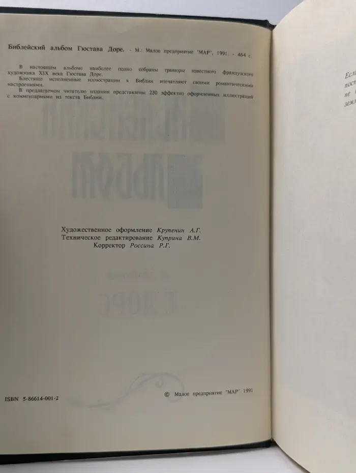 Библейский альбом Гюстава Доре