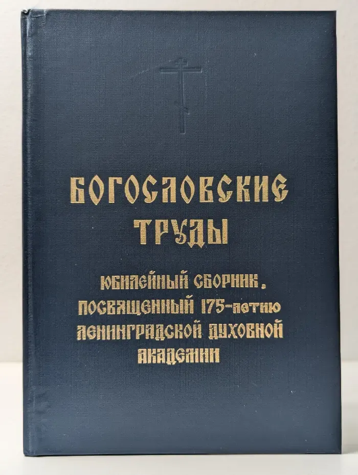Богословские труды