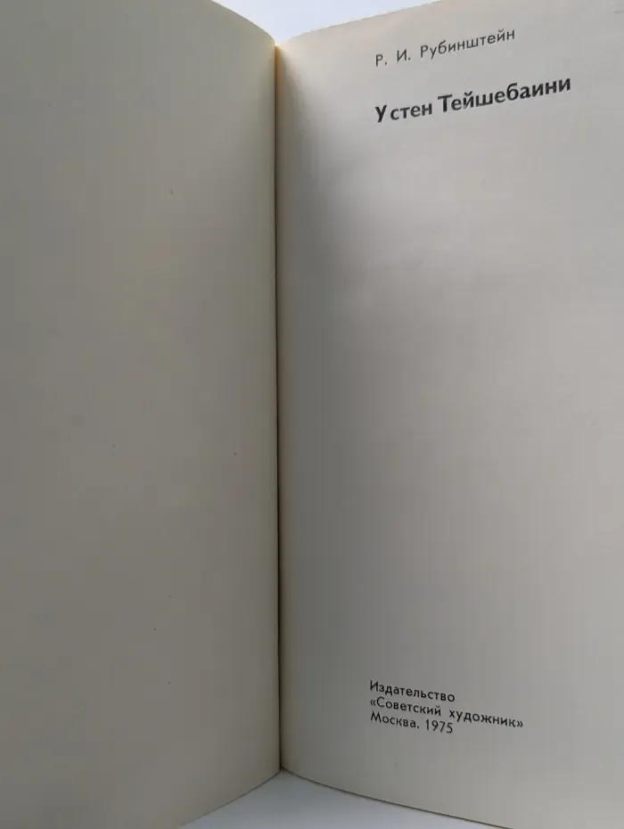 У стен Тейшебаини