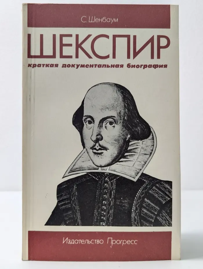 Шекспир. Краткая документальная биография