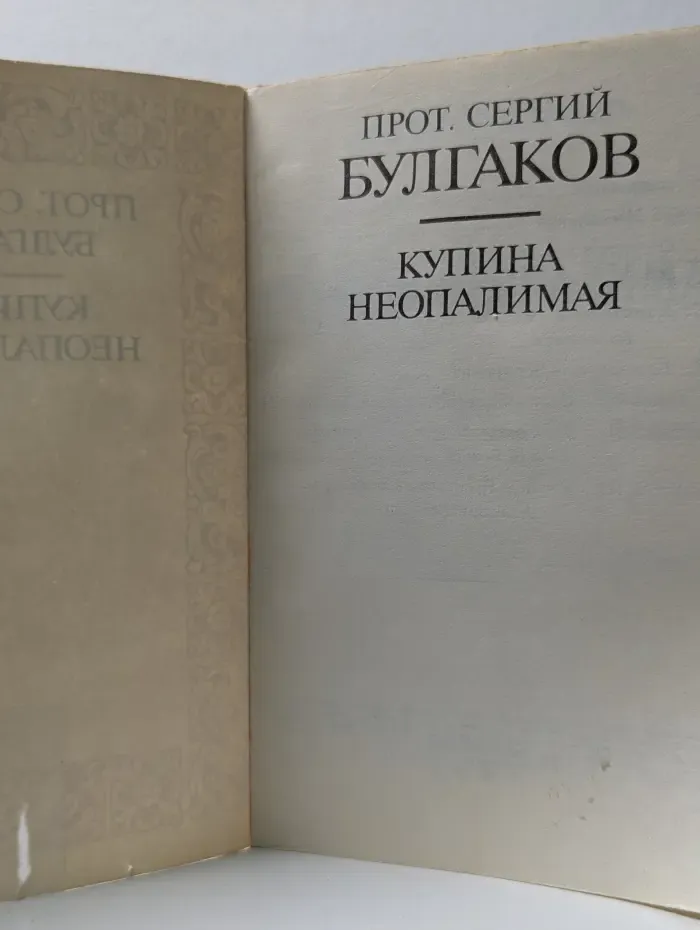 Купина Неопалимая