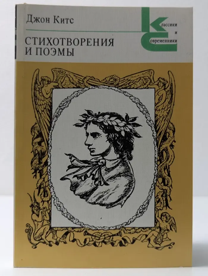 Классики и современники. Дж. Китс. Стихотворения и поэмы
