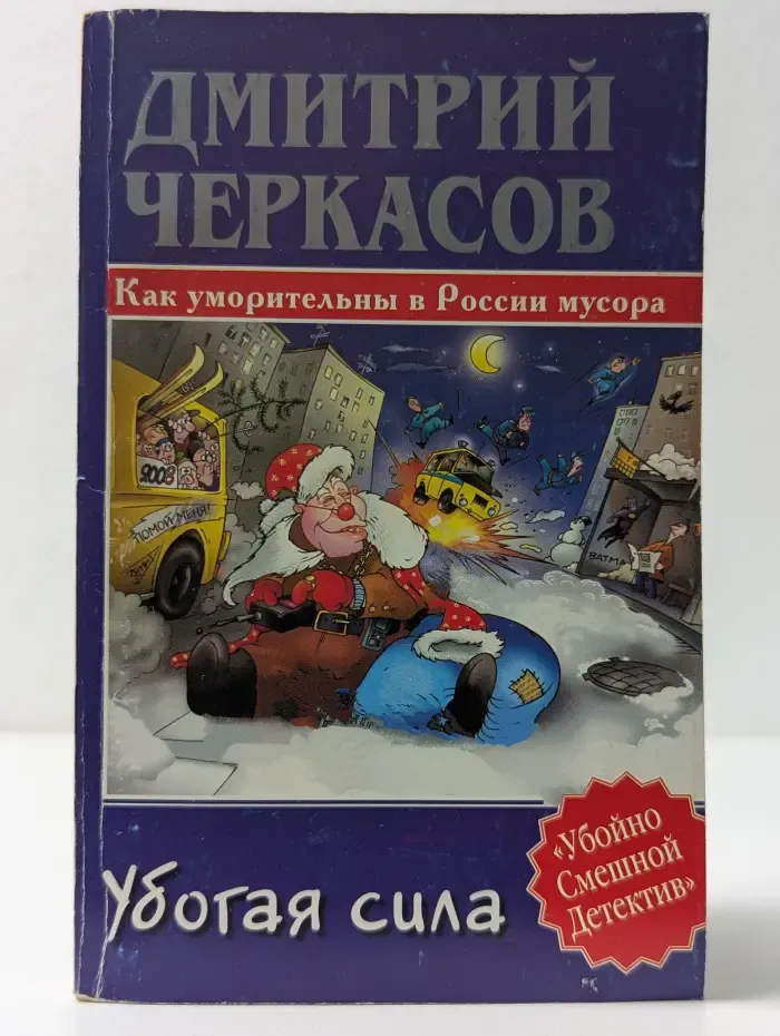 Убойно Смешной Детектив. Убогая сила. Как уморительны в России мусора