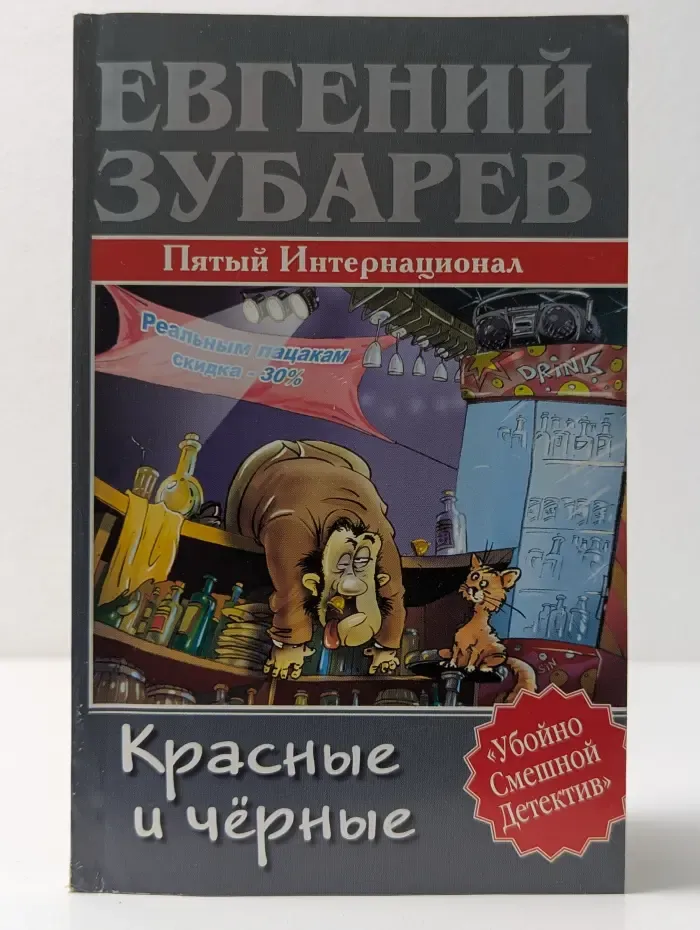 Убойно смешной детектив. Красные и черные. Пятый Интернационал