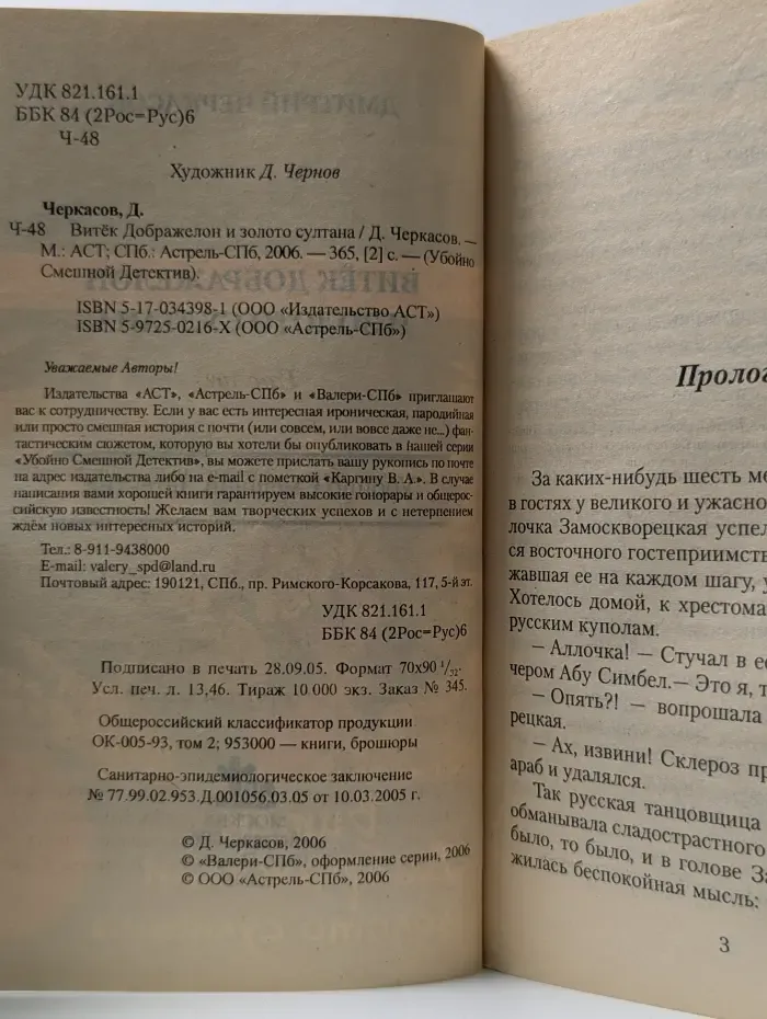Убойно Смешной Детектив. Витек Дображелон и золото султана
