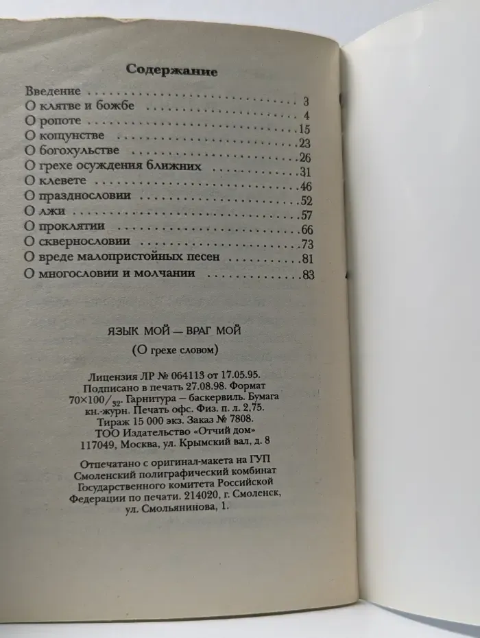 Язык мой — враг мой. О грехе словом