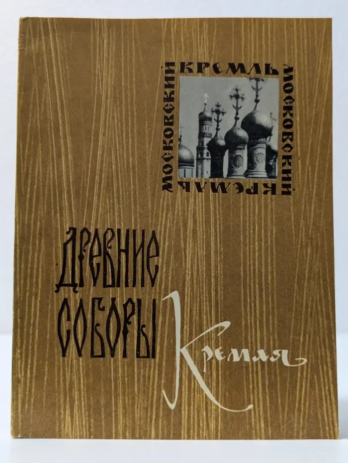 Древние соборы Кремля