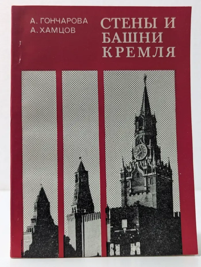 Стены и башни Кремля