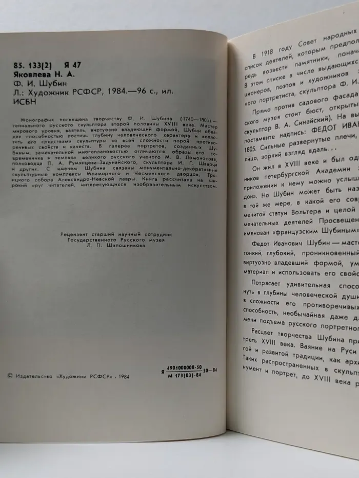 Массовая библиотечка по искусству. Ф. И. Шубин