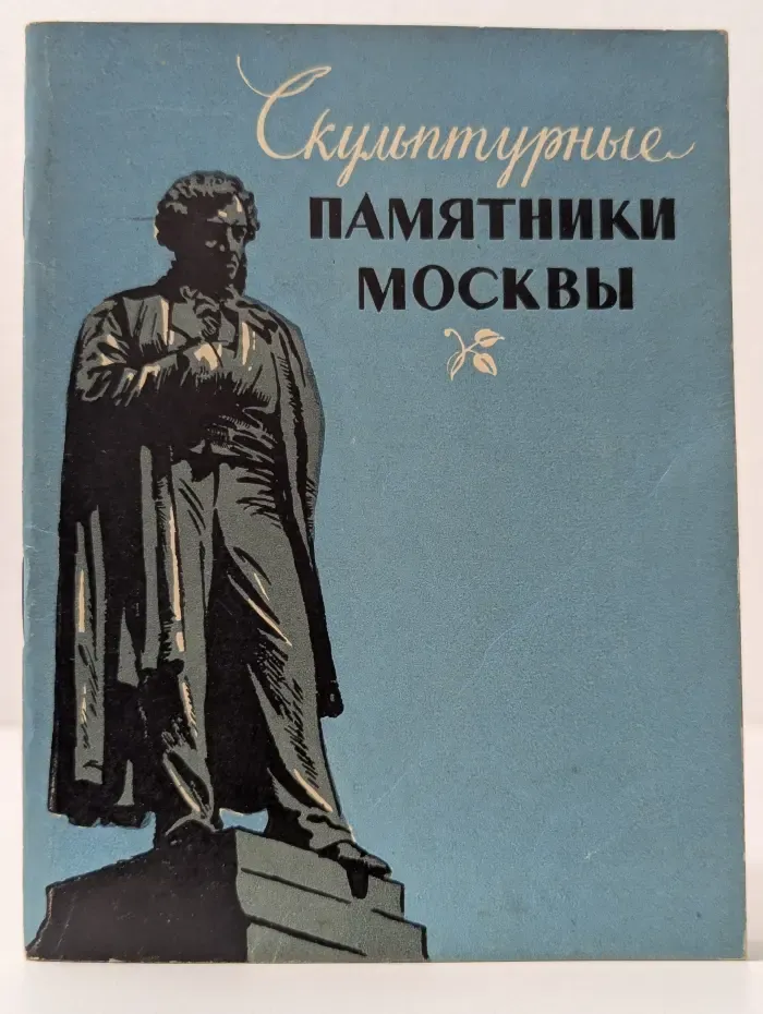 Скульптурные памятники Москвы