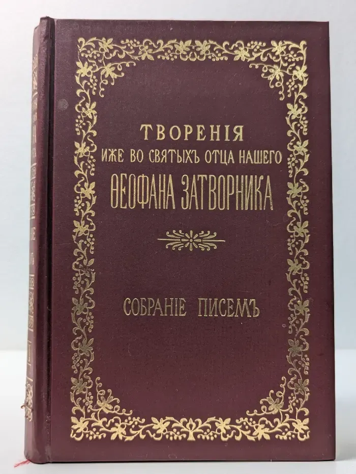 Творения иже во святых отца нашего Феофана Затворника. Собрание писем. Выпуск № 1-2