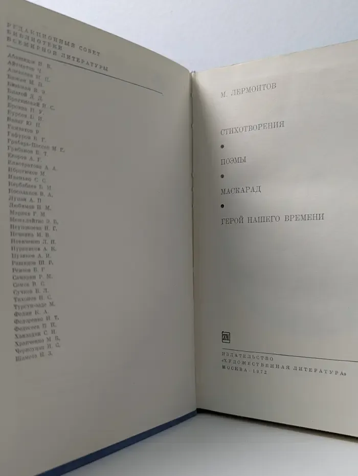 Библиотека Всемирной Литературы. Стихотворения. Поэмы. Маскарад. Герой нашего времени