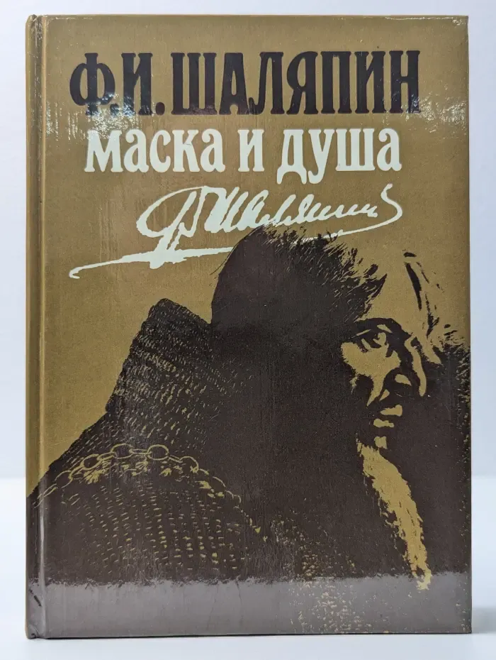 Маска и душа. Мои сорок лет на театрах