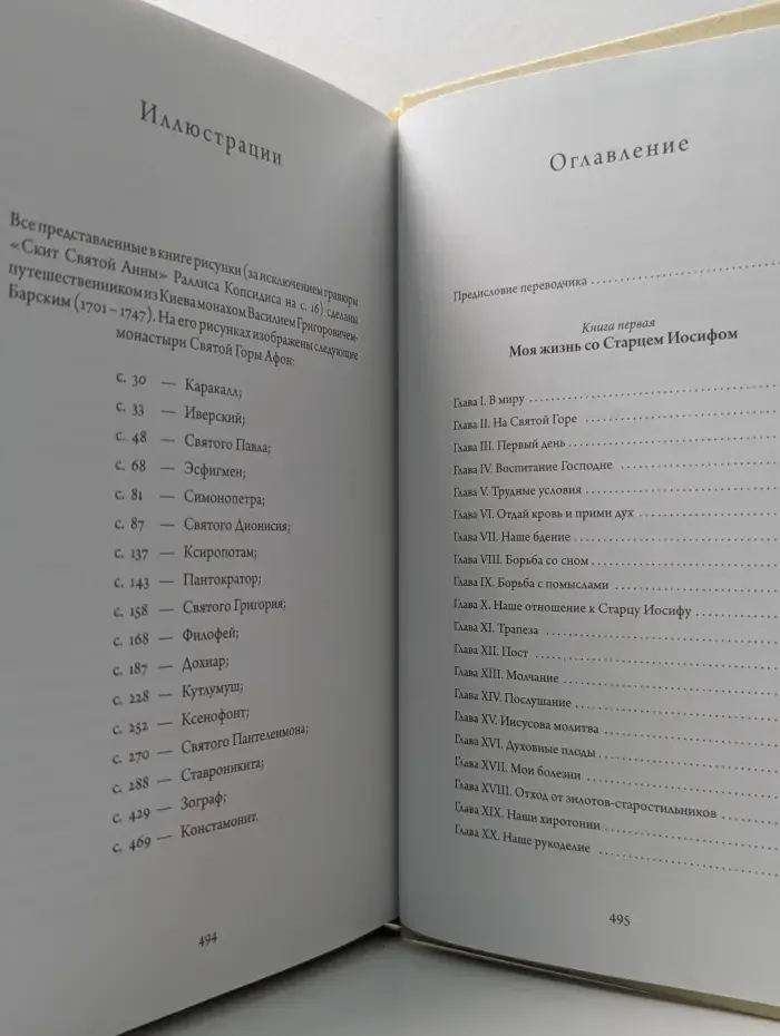 Моя жизнь со старцем Иосифом