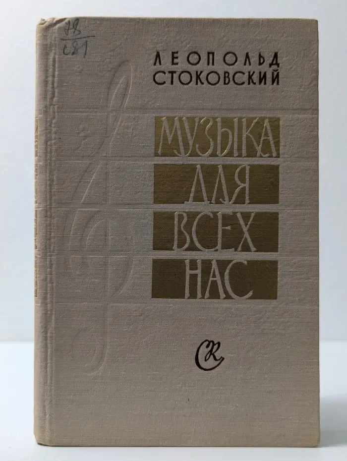 Музыка для всех нас
