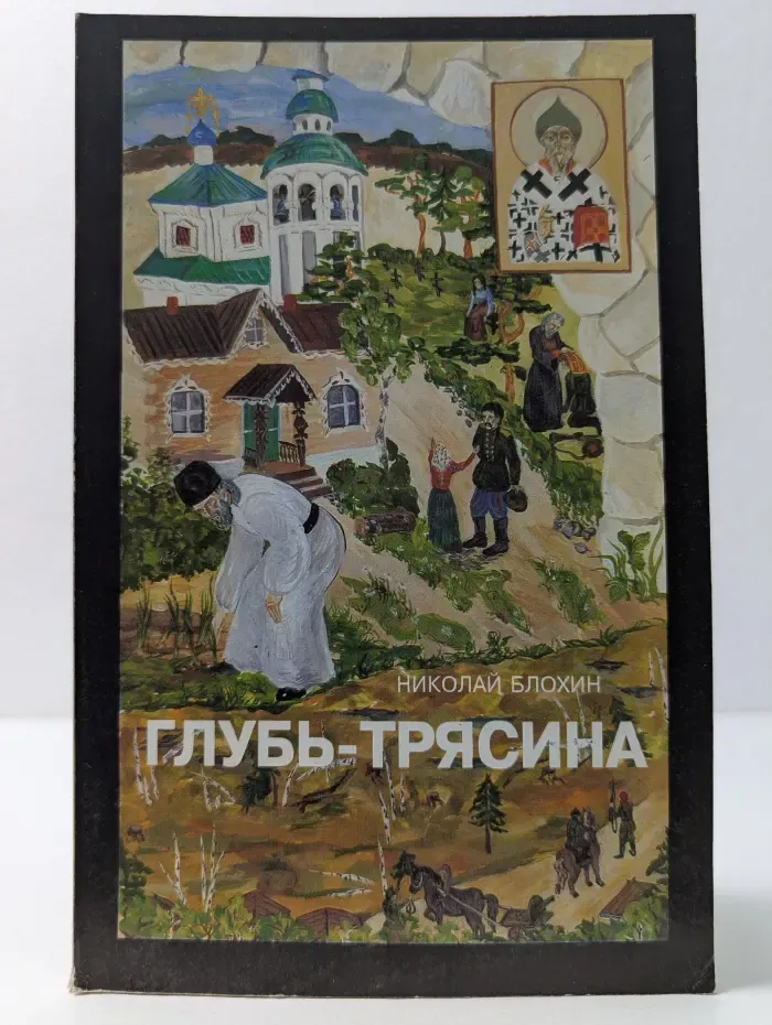 Глубь-трясина