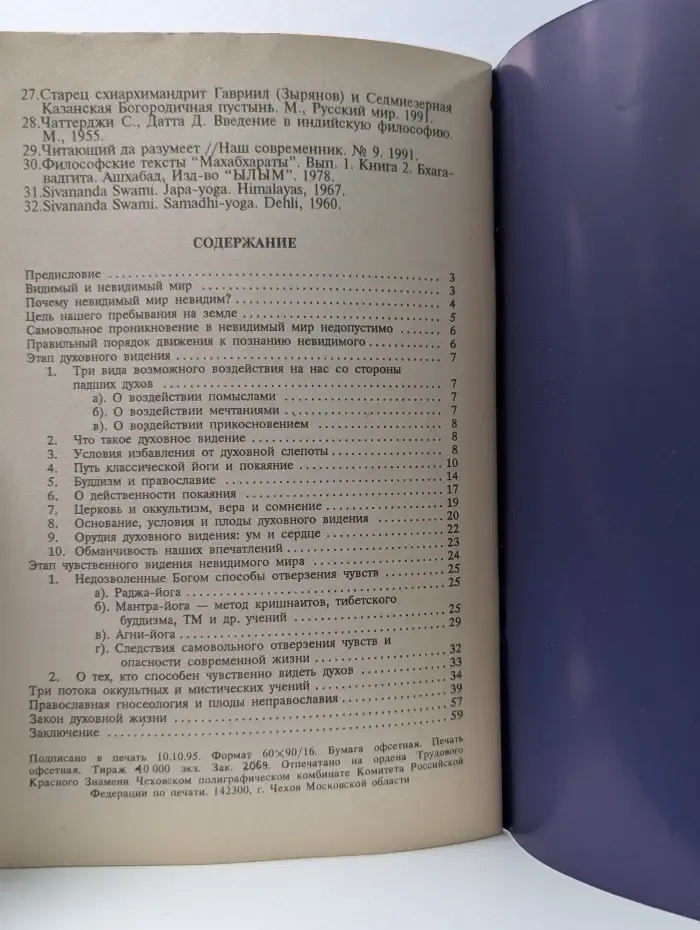 Даниловский благовестник. Православный путь ко спасению и восточные и оккультные мистические учения