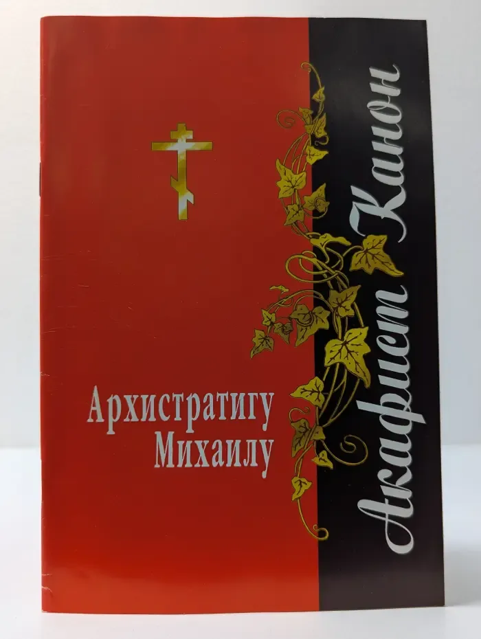 Акафист Канон Архистратигу Михаилу