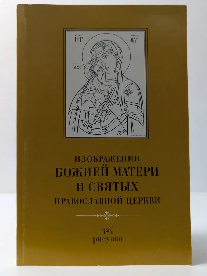 Изображения Божией Матери и святых Православной церкви