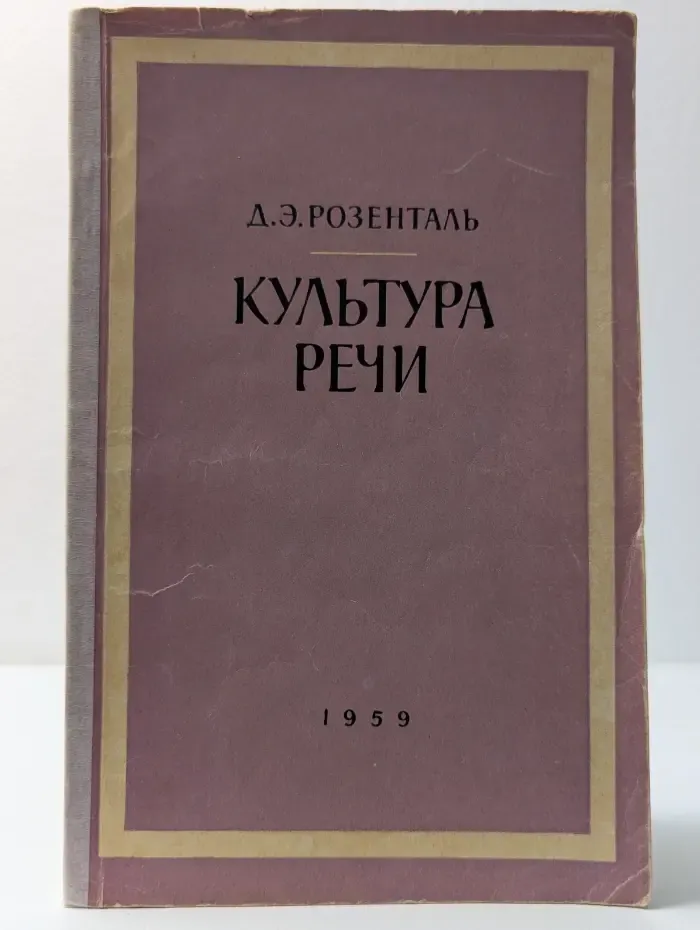 Культура речи