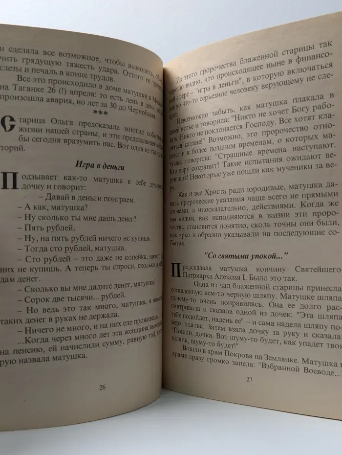 Православный приходской сборник. Выпуск № 1. Блаженная старица схимонахиня Матушка Ольга