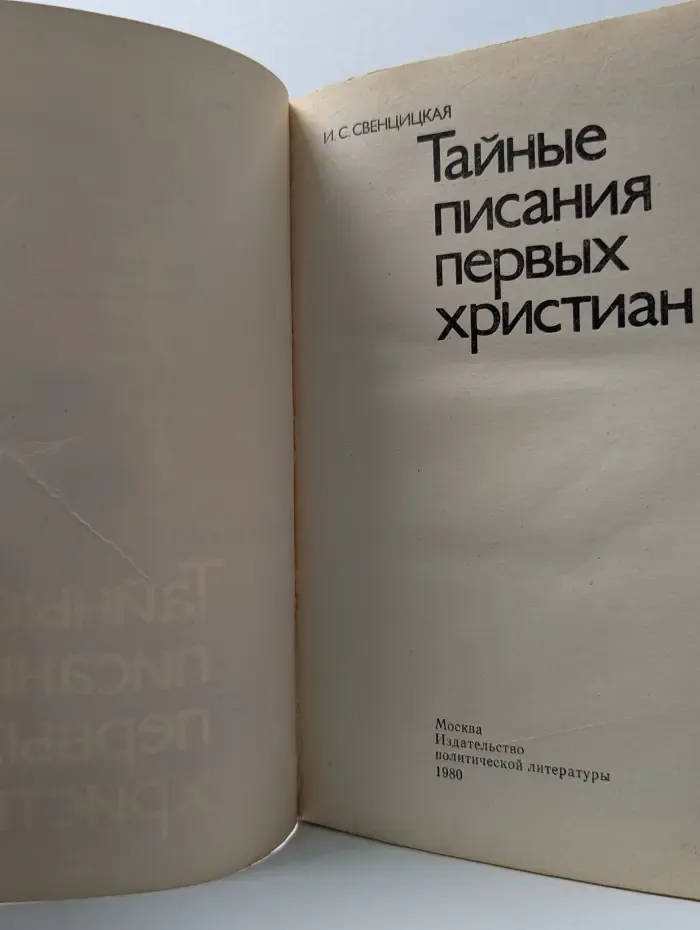 Тайные писания первых христиан