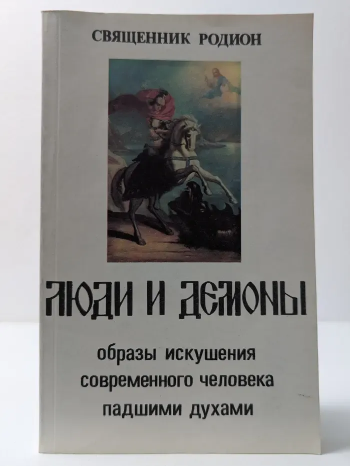Люди и демоны