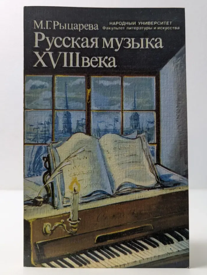 Народный университет. Факультет литературы и искусства. Русская музыка XVIII века