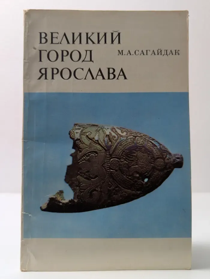 Великий город Ярослава