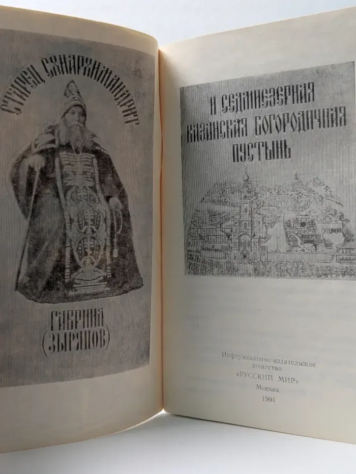 Старец схиархимандрит Гавриил (Зырянов) и Свияжская Казанская Богородичная Пустынь