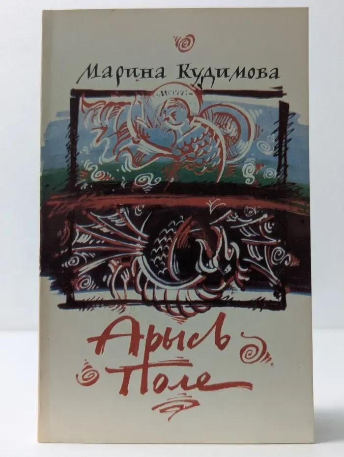 Арысь-поле