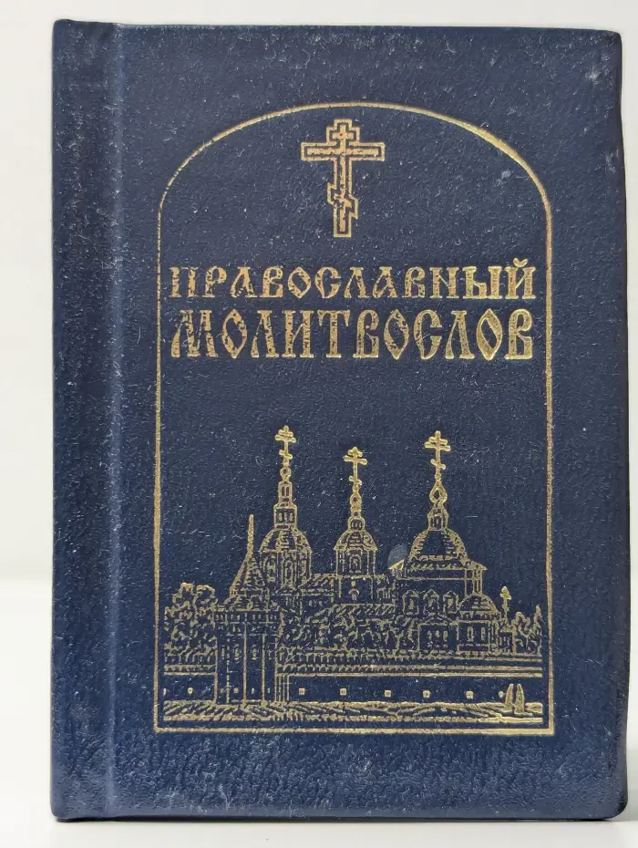 Православный молитвослов