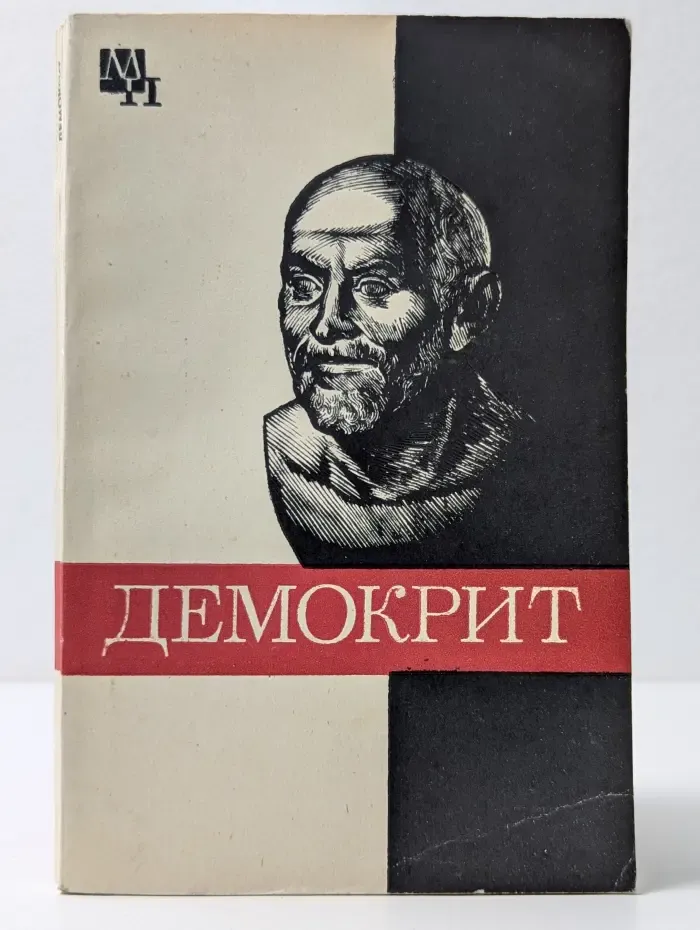 Мыслители прошлого. Демокрит