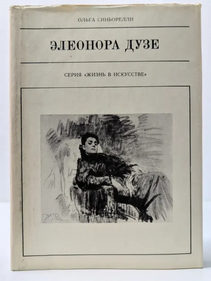 Жизнь в искусстве. Элеонора Дузе