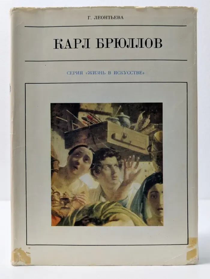 Жизнь в искусстве. Карл Брюллов