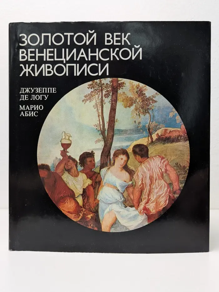 Золотой век венецианской живописи