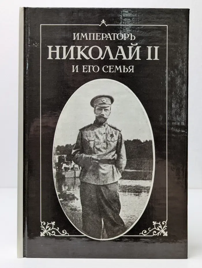Император Николай II и его семья