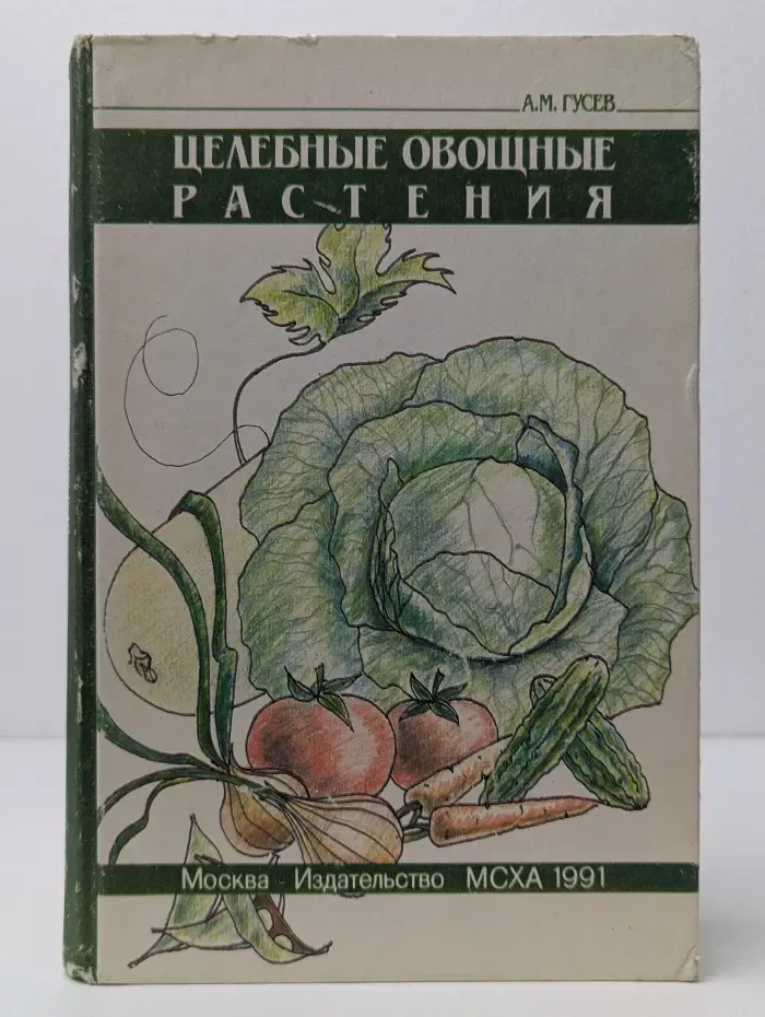 Целебные овощные растения