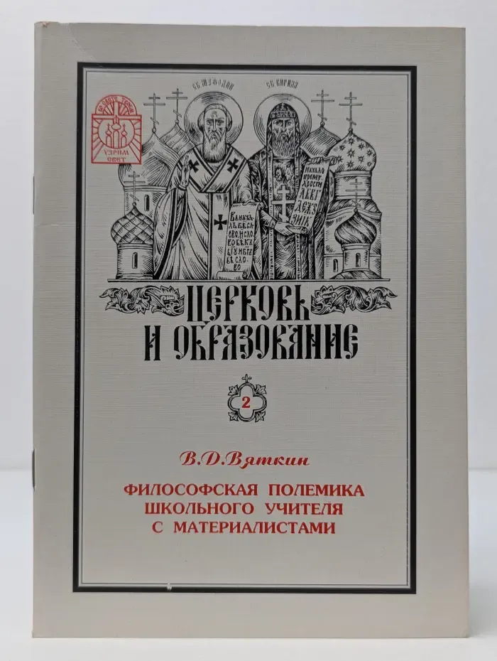 Церковь и образование. Том 2. Философская полемика школьного учителя с материалистами