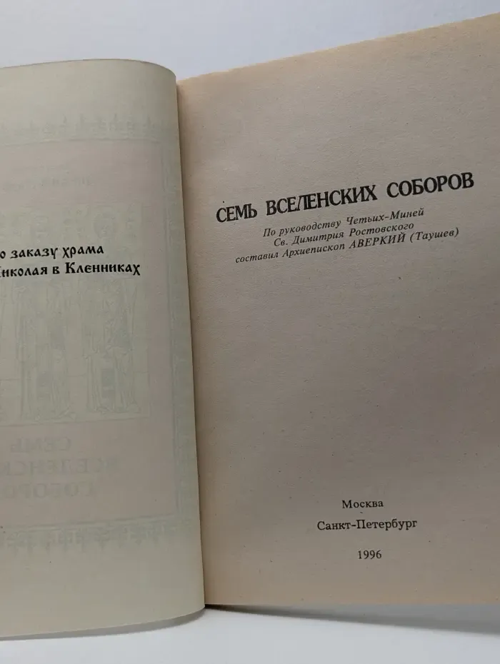 Семь Вселенских Соборов