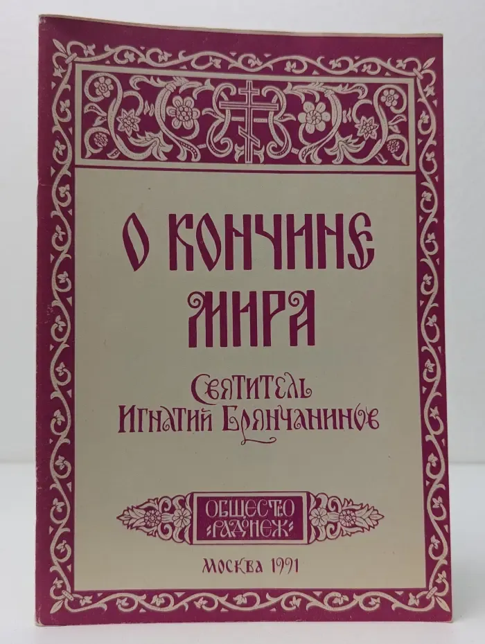 О кончине мира