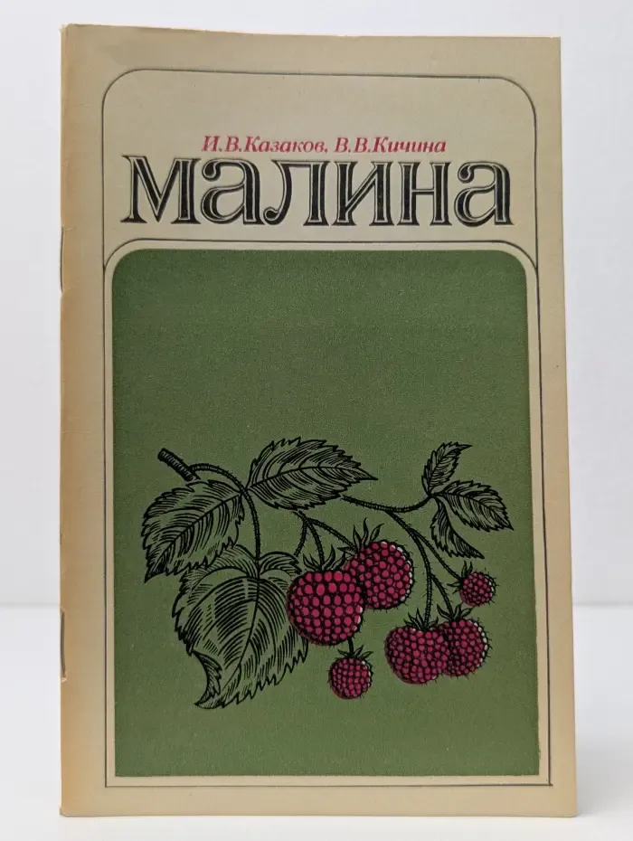 Малина