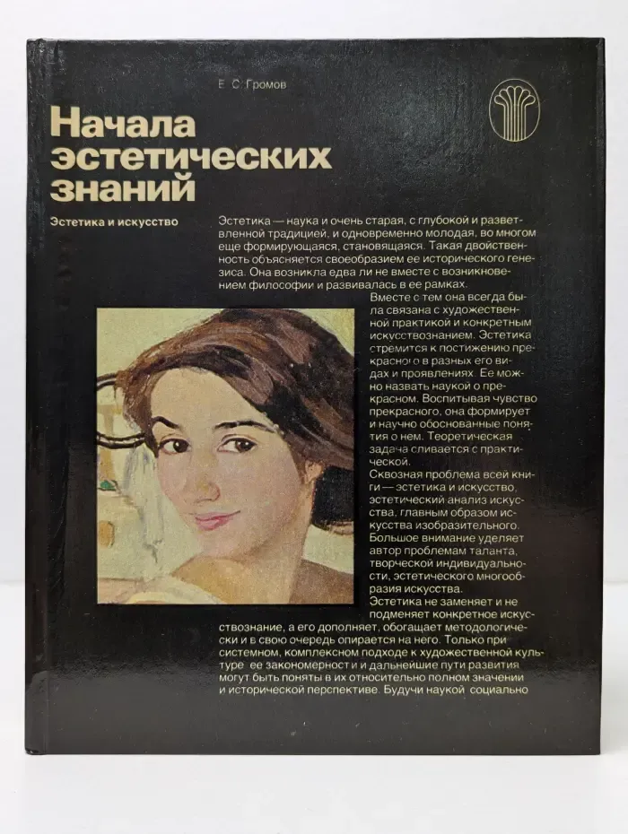 Искусство. Проблемы, история, практика. Начала эстетических знаний