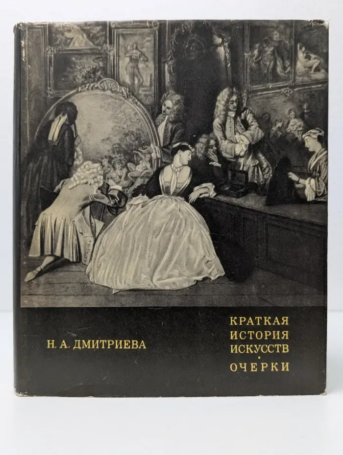 Краткая история искусств. Очерки. Выпуск № 2