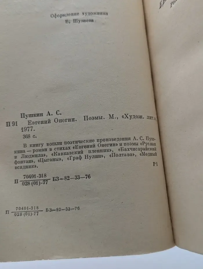 Евгений Онегин. Поэмы
