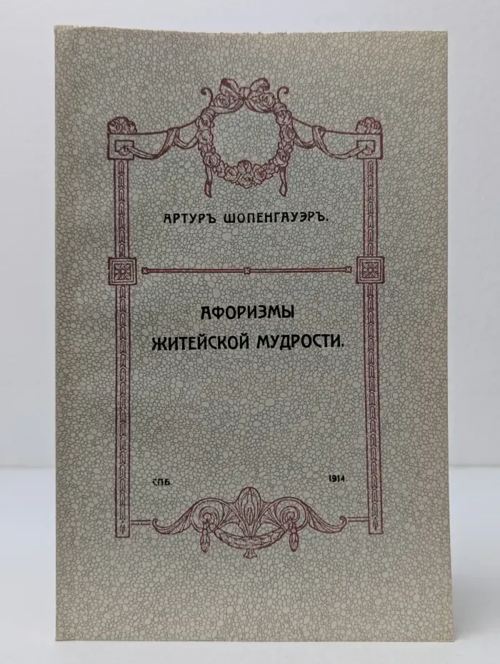 Афоризмы житейской мудрости